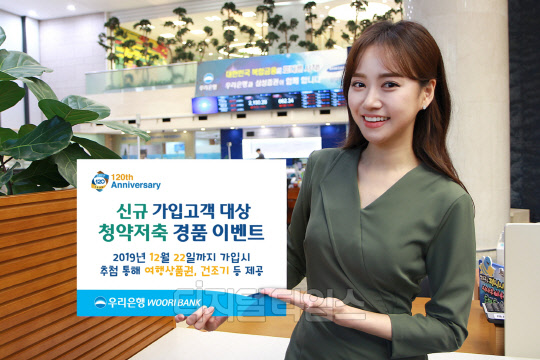 우리은행의 '청약저축 신규 가입고객 대상 경품 이벤트'. 우리은행 제공